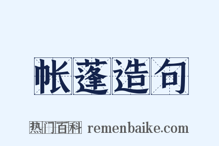 帐蓬造句是什么意思的图片